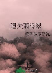 遗失翡冷翠