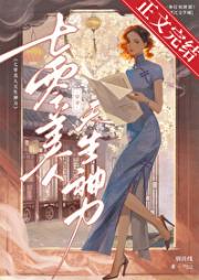 穿书七零，美人天生神力