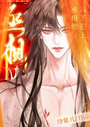 丞相他以下犯上[GB]