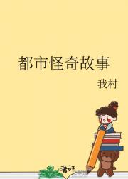 都市怪奇故事