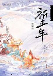 丰年