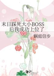 末日踩死大小BOSS后我成功上位了