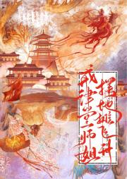 戒律堂师姐摆地摊飞升
