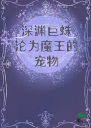 深渊巨蛛沦为魔王的宠物