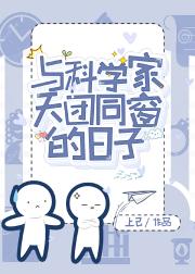 与科学家天团同窗的日子