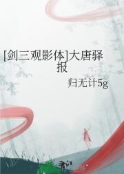 [剑三观影体]大唐驿报