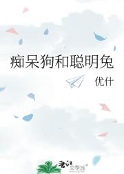痴呆狗和聪明兔