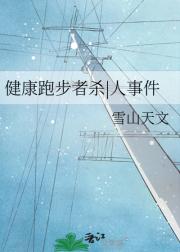 健康跑步者杀人事件