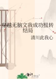 穿越无脑文我成功扭转结局