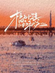 橘子小镇的秋天