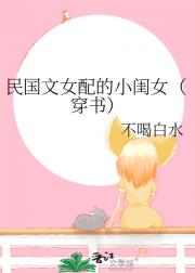 民国文女配的小闺女