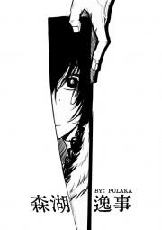 森湖逸事