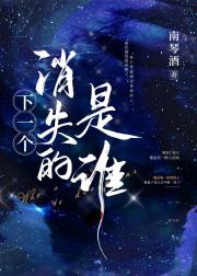 下一个消失的是谁