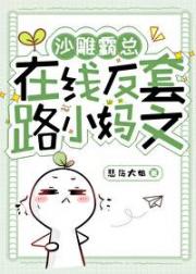 贫穷霸总在线反套路小妈文