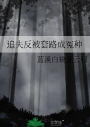 追夫反被套路成冤种
