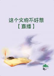 这个文物不好惹