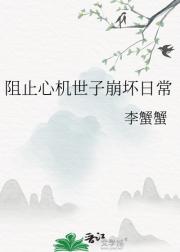 阻止心机世子崩坏日常