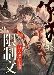 万人迷在末世限制文练成满级