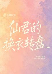 仙君的换衣转盘