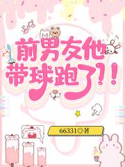 前男友他带球跑了？！