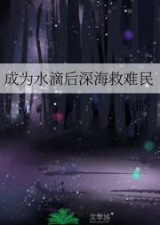 成为水滴后深海救难民