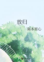 放归