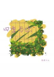 四季与你