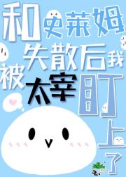 和史莱姆失散后我被太宰盯上了