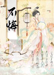 回到病娇夫君黑化前