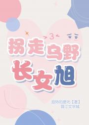 拐走乌野长女旭