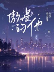 傲慢的他