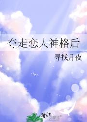 夺走恋人神格后