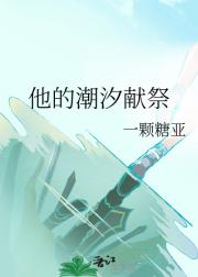 他的潮汐献祭