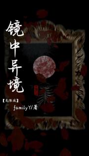 镜中异镜