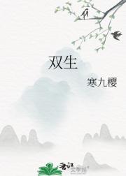 双生