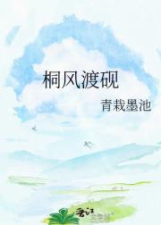 桐风渡砚