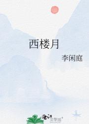 西楼月