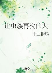 让虫族再次伟大