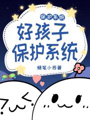 好孩子保护系统[快穿]