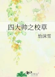 四大帅之校草