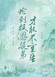 捡到报恩徒弟才能不重生