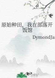 原始种田，我在部落开饭馆
