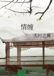 情缠