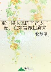 得玉佩的香香太子妃在东宫养起狗来