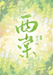 西棠