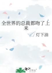 全世界的总裁都吻了上来