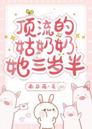 顶流的小姑奶奶三岁半
