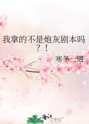 我拿的不是炮灰剧本吗？！