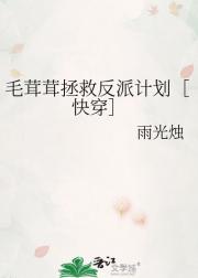 毛茸茸拯救反派计划