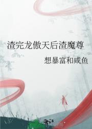 渣完龙傲天后渣魔尊
